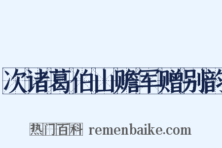 次诸葛伯山赡军赠别韵是什么意思的图片